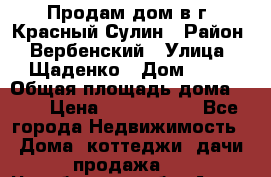 Продам дом в г. Красный Сулин › Район ­ Вербенский › Улица ­ Щаденко › Дом ­ 41 › Общая площадь дома ­ 68 › Цена ­ 1 000 000 - Все города Недвижимость » Дома, коттеджи, дачи продажа   . Челябинская обл.,Аша г.